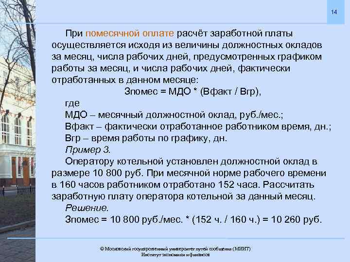 14 При помесячной оплате расчёт заработной платы осуществляется исходя из величины должностных окладов за