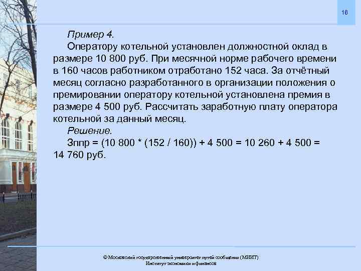 16 Пример 4. Оператору котельной установлен должностной оклад в размере 10 800 руб. При