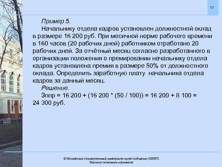 17 Пример 5. Начальнику отдела кадров установлен должностной оклад в размере 16 200 руб.