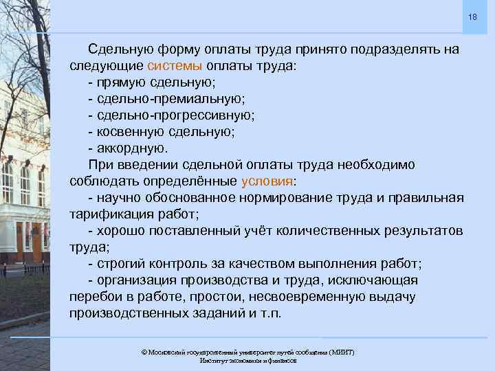 18 Сдельную форму оплаты труда принято подразделять на следующие системы оплаты труда: - прямую