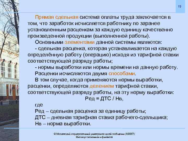 19 Прямая сдельная система оплаты труда заключается в том, что заработок исчисляется работнику по