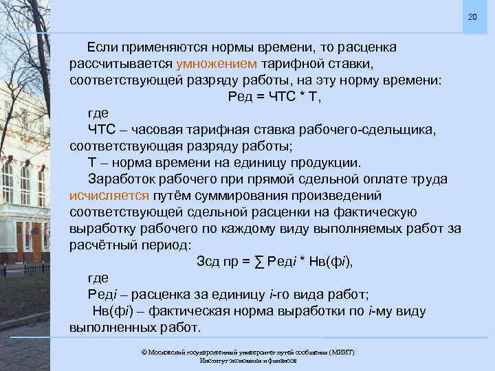 20 Если применяются нормы времени, то расценка рассчитывается умножением тарифной ставки, соответствующей разряду работы,