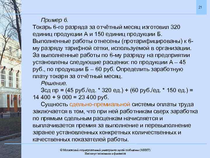 21 Пример 6. Токарь 6 -го разряда за отчётный месяц изготовил 320 единиц продукции