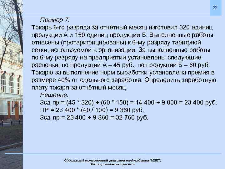 Норма выполнена. Работник организации за месяц изготовил. За месяц рабочий изготовил 320 деталей с нормой. Рабочий 5 разряда за месяц изготовил. Разряды Токарей ЗП.