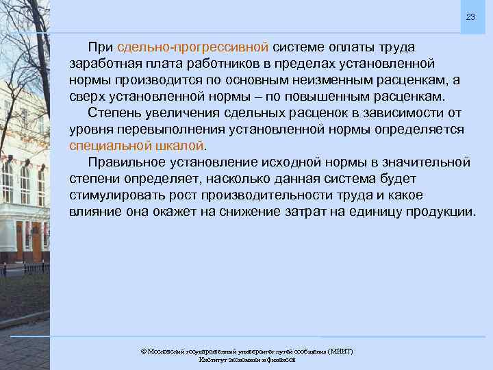 23 При сдельно-прогрессивной системе оплаты труда заработная плата работников в пределах установленной нормы производится