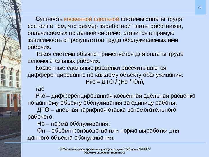 26 Сущность косвенной сдельной системы оплаты труда состоит в том, что размер заработной платы