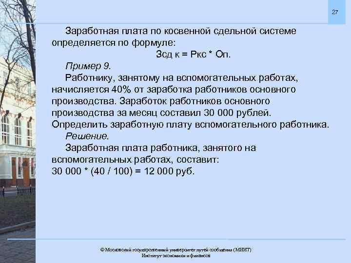 27 Заработная плата по косвенной сдельной системе определяется по формуле: Зсд к = Ркс