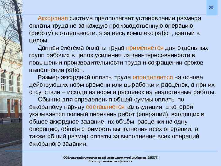 28 Аккордная система предполагает установление размера оплаты труда не за каждую производственную операцию (работу)