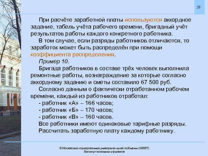 29 При расчёте заработной платы используются аккордное задание, табель учёта рабочего времени, бригадный учёт