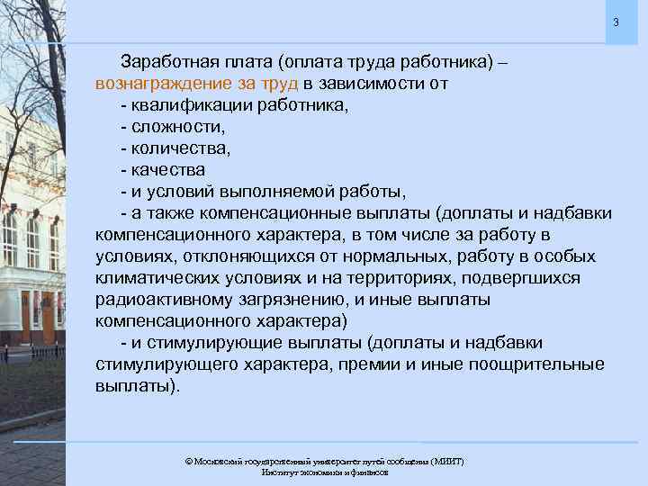 3 Заработная плата (оплата труда работника) – вознаграждение за труд в зависимости от -