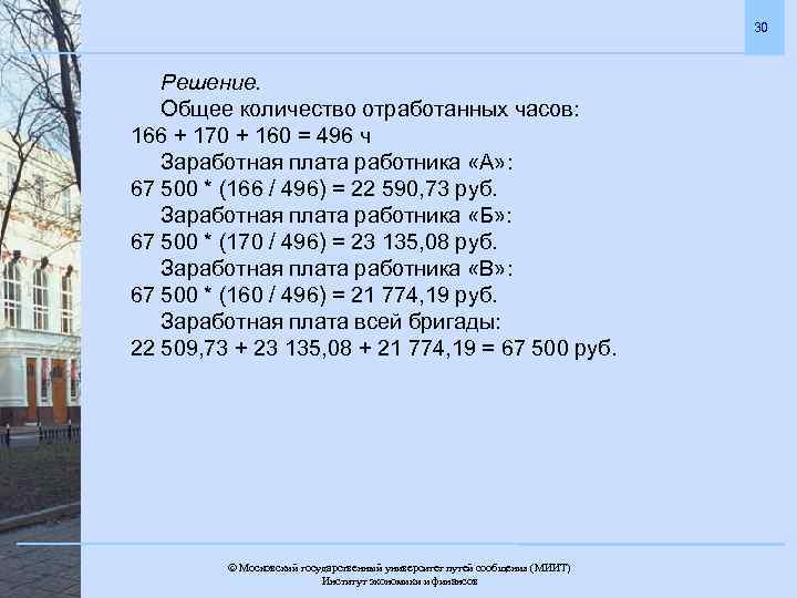 30 Решение. Общее количество отработанных часов: 166 + 170 + 160 = 496 ч