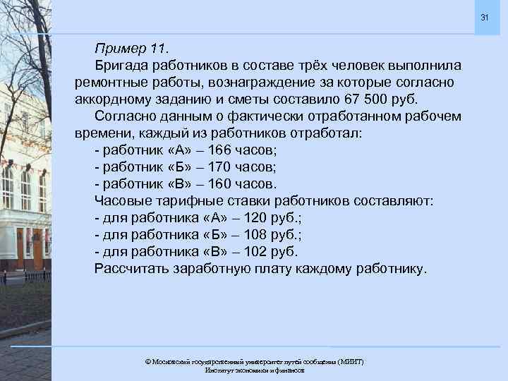 31 Пример 11. Бригада работников в составе трёх человек выполнила ремонтные работы, вознаграждение за