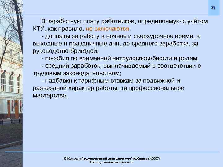 35 В заработную плату работников, определяемую с учётом КТУ, как правило, не включаются: -