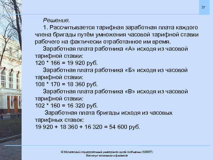 37 Решение. 1. Рассчитывается тарифная заработная плата каждого члена бригады путём умножения часовой тарифной