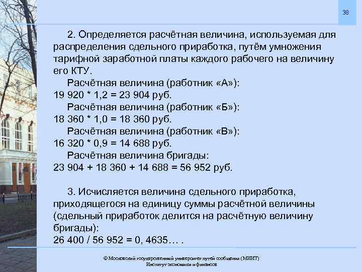 38 2. Определяется расчётная величина, используемая для распределения сдельного приработка, путём умножения тарифной заработной