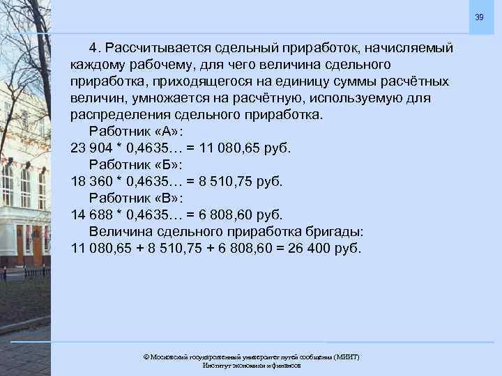 39 4. Рассчитывается сдельный приработок, начисляемый каждому рабочему, для чего величина сдельного приработка, приходящегося