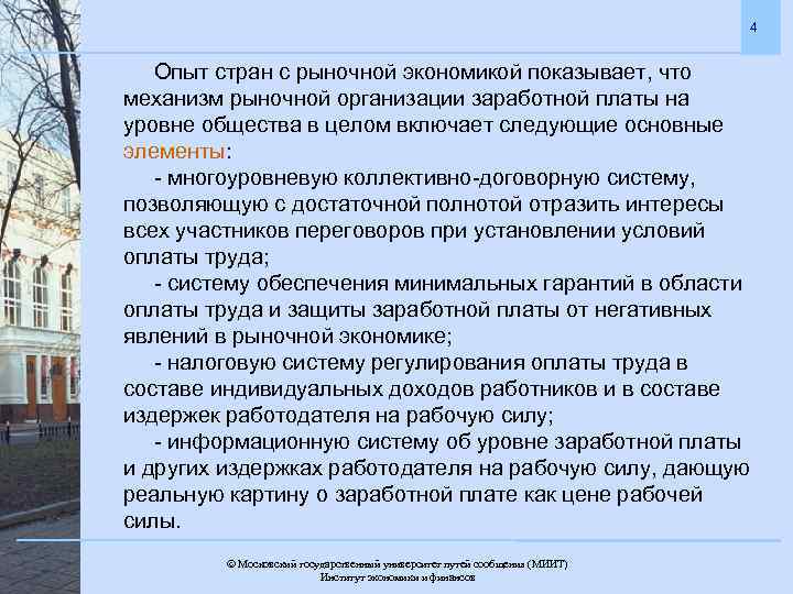 4 Опыт стран с рыночной экономикой показывает, что механизм рыночной организации заработной платы на