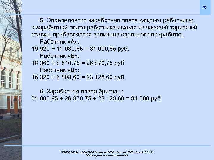 40 5. Определяется заработная плата каждого работника: к заработной плате работника исходя из часовой