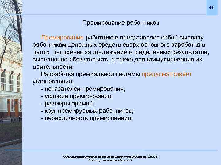 43 Премирование работников представляет собой выплату работникам денежных средств сверх основного заработка в целях