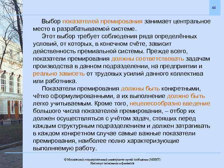 44 Выбор показателей премирования занимает центральное место в разрабатываемой системе. Этот выбор требует соблюдения