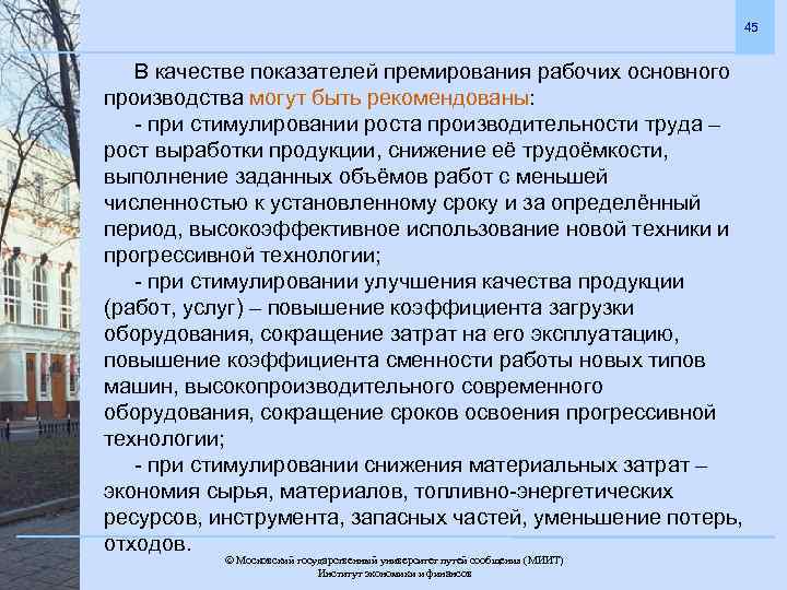 45 В качестве показателей премирования рабочих основного производства могут быть рекомендованы: - при стимулировании
