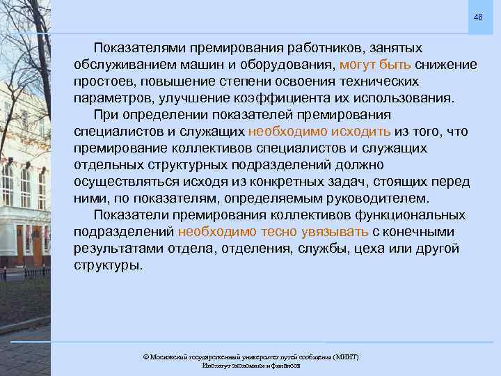 46 Показателями премирования работников, занятых обслуживанием машин и оборудования, могут быть снижение простоев, повышение