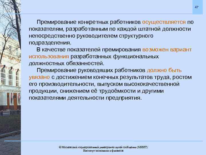 47 Премирование конкретных работников осуществляется по показателям, разработанным по каждой штатной должности непосредственно руководителем
