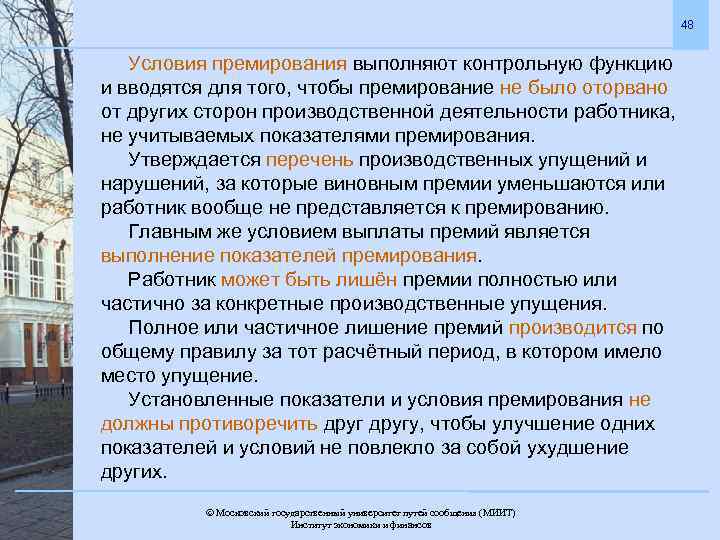 48 Условия премирования выполняют контрольную функцию и вводятся для того, чтобы премирование не было