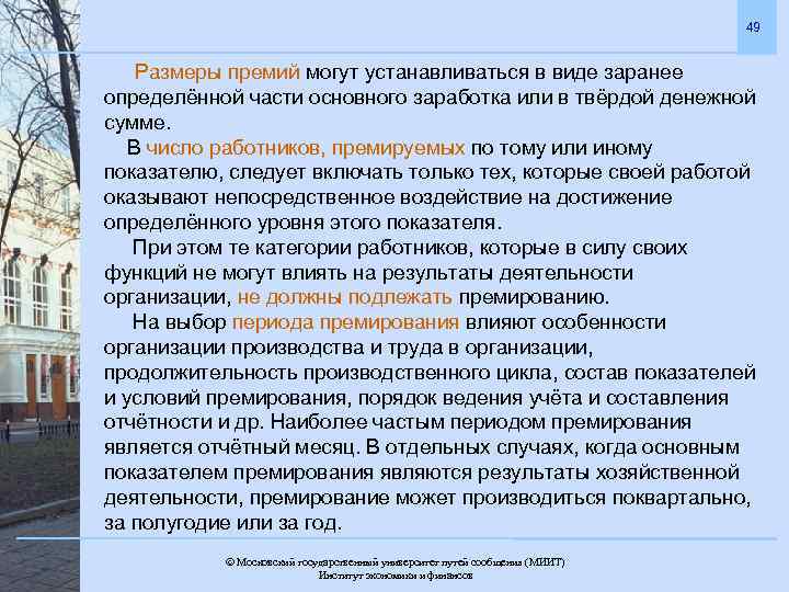 49 Размеры премий могут устанавливаться в виде заранее определённой части основного заработка или в