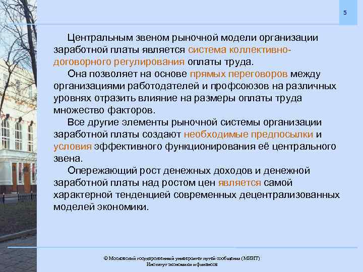 5 Центральным звеном рыночной модели организации заработной платы является система коллективнодоговорного регулирования оплаты труда.