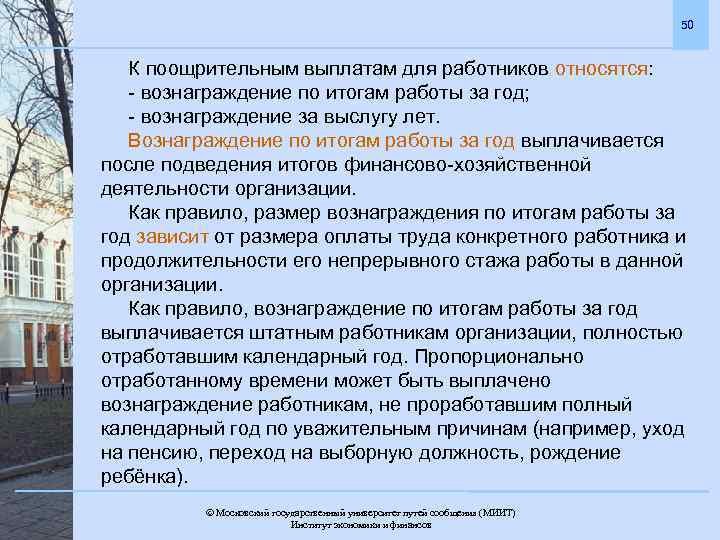 50 К поощрительным выплатам для работников относятся: - вознаграждение по итогам работы за год;