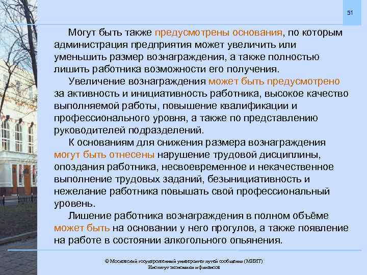 51 Могут быть также предусмотрены основания, по которым администрация предприятия может увеличить или уменьшить