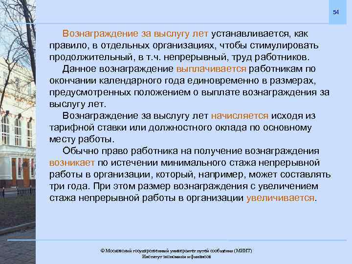 54 Вознаграждение за выслугу лет устанавливается, как правило, в отдельных организациях, чтобы стимулировать продолжительный,