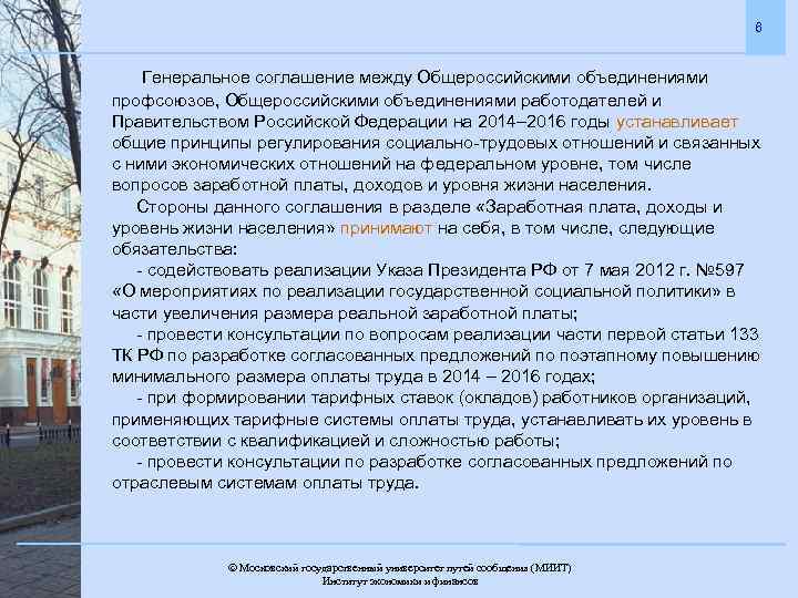 6 Генеральное соглашение между Общероссийскими объединениями профсоюзов, Общероссийскими объединениями работодателей и Правительством Российской Федерации
