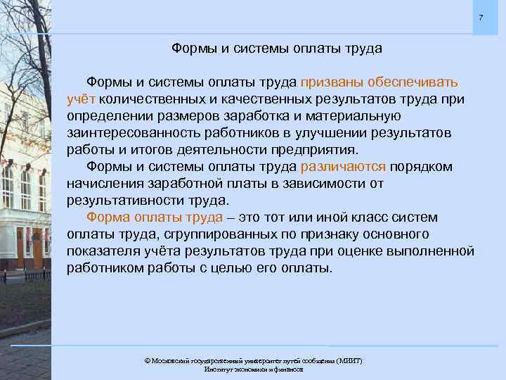7 Формы и системы оплаты труда призваны обеспечивать учёт количественных и качественных результатов труда