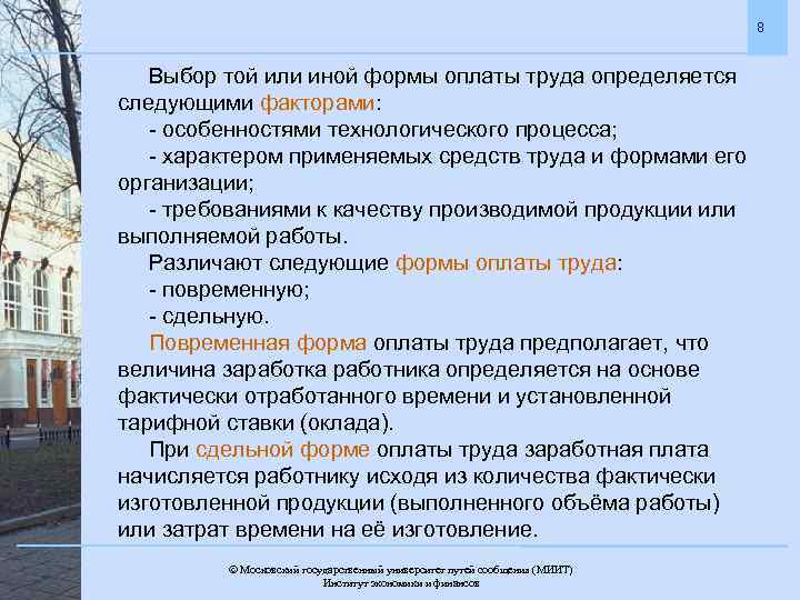 8 Выбор той или иной формы оплаты труда определяется следующими факторами: - особенностями технологического