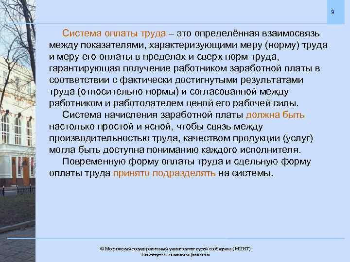 9 Система оплаты труда – это определённая взаимосвязь между показателями, характеризующими меру (норму) труда