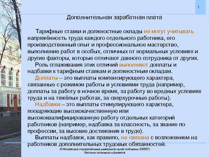 1 Дополнительная заработная плата Тарифные ставки и должностные оклады не могут учитывать напряжённость труда