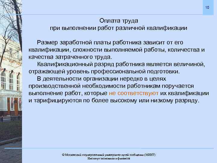 10 Оплата труда при выполнении работ различной квалификации Размер заработной платы работника зависит от