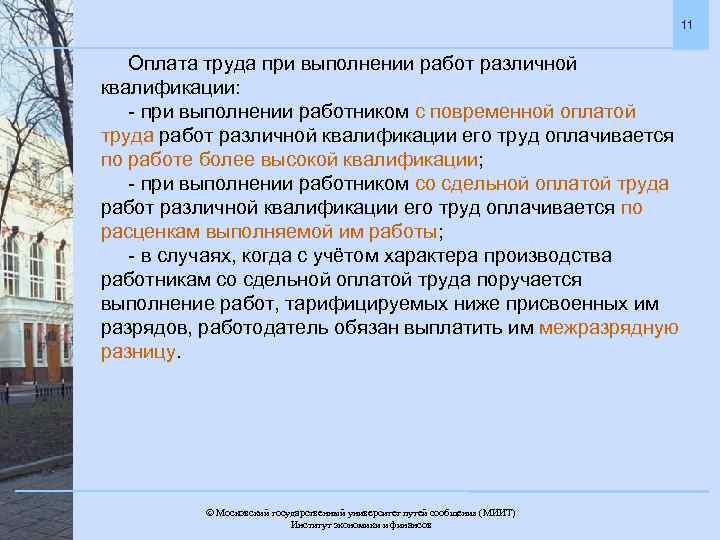 11 Оплата труда при выполнении работ различной квалификации: - при выполнении работником с повременной