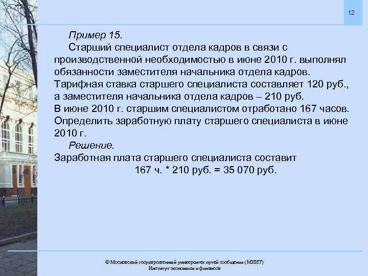 12 Пример 15. Старший специалист отдела кадров в связи с производственной необходимостью в июне