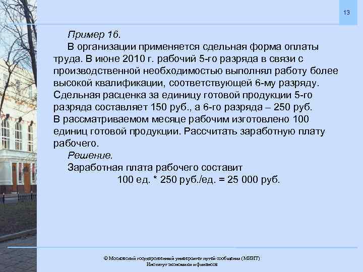 13 Пример 16. В организации применяется сдельная форма оплаты труда. В июне 2010 г.