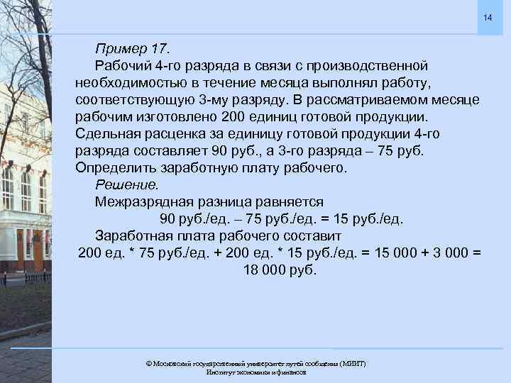 14 Пример 17. Рабочий 4 -го разряда в связи с производственной необходимостью в течение