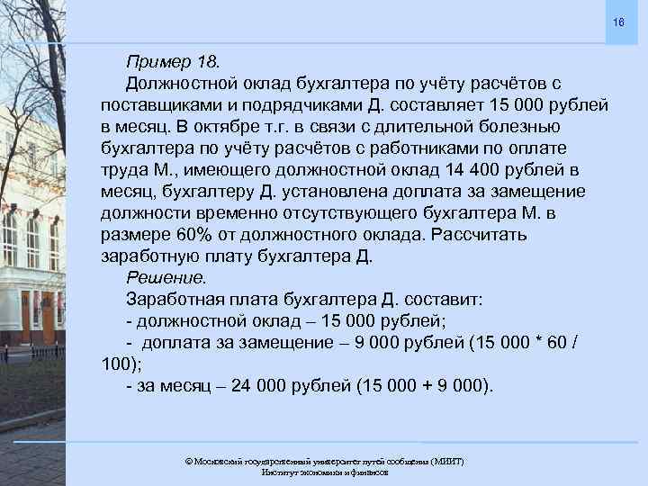 16 Пример 18. Должностной оклад бухгалтера по учёту расчётов с поставщиками и подрядчиками Д.