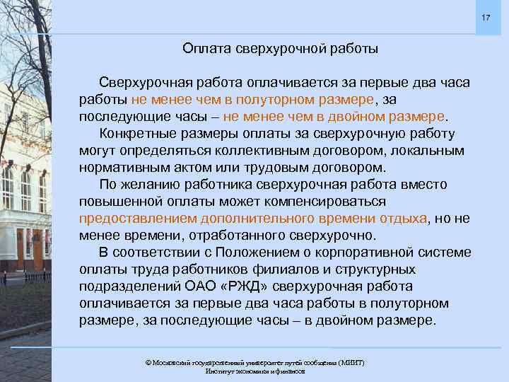 17 Оплата сверхурочной работы Сверхурочная работа оплачивается за первые два часа работы не менее