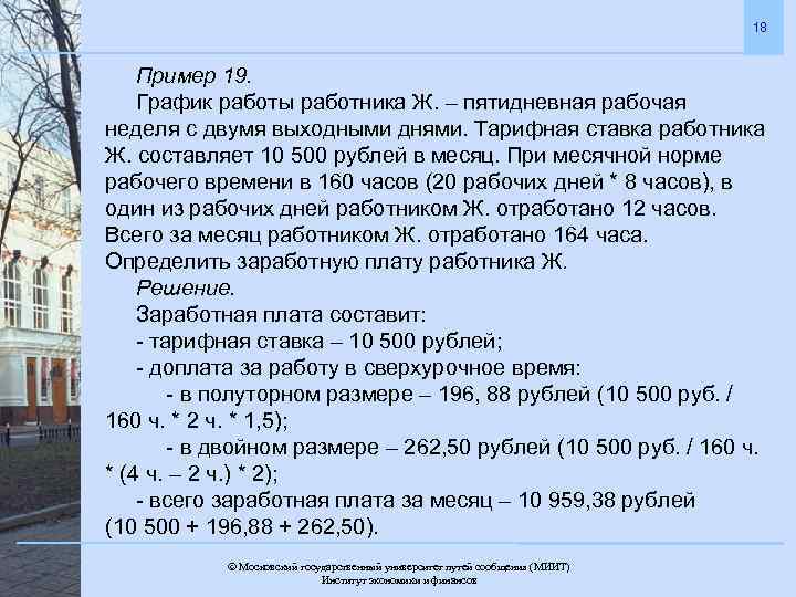 18 Пример 19. График работы работника Ж. – пятидневная рабочая неделя с двумя выходными