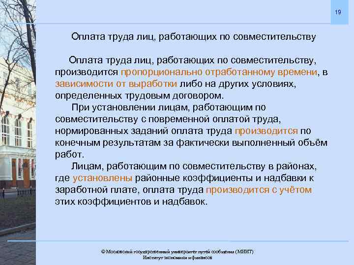 19 Оплата труда лиц, работающих по совместительству, производится пропорционально отработанному времени, в зависимости от