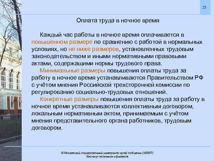 23 Оплата труда в ночное время Каждый час работы в ночное время оплачивается в