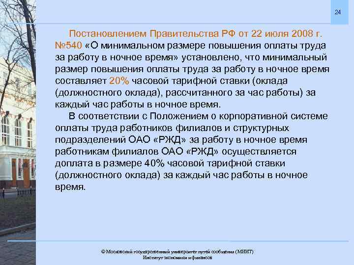 24 Постановлением Правительства РФ от 22 июля 2008 г. № 540 «О минимальном размере