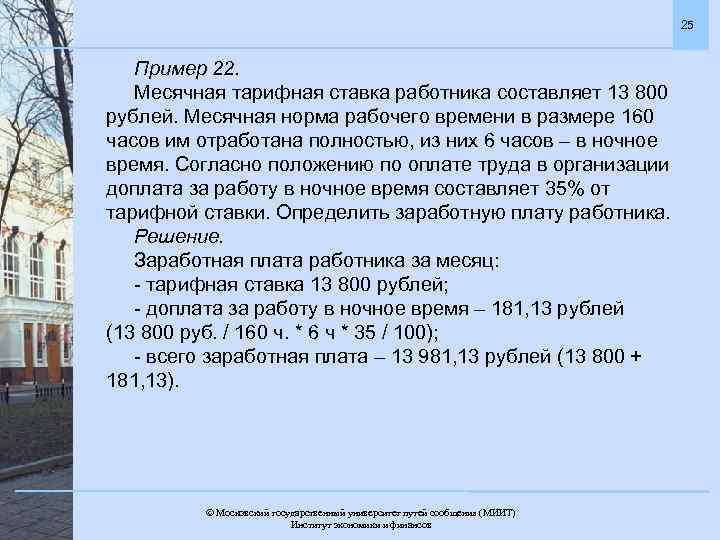 25 Пример 22. Месячная тарифная ставка работника составляет 13 800 рублей. Месячная норма рабочего